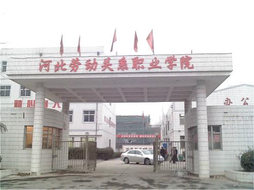 河北勞動關(guān)系職業(yè)學(xué)院