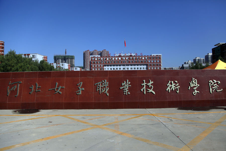 河北女子職業(yè)技術(shù)學(xué)院