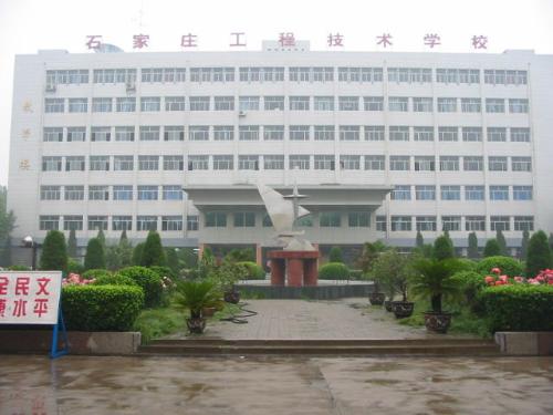 石家莊工程技術學校 圖1