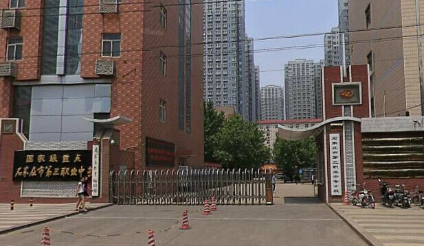 石家莊市第三職業(yè)中專學(xué)校 圖1