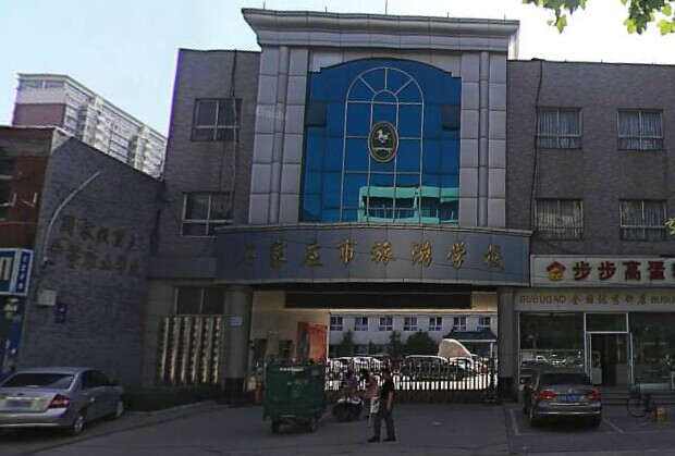 石家莊市旅游學(xué)校 圖1