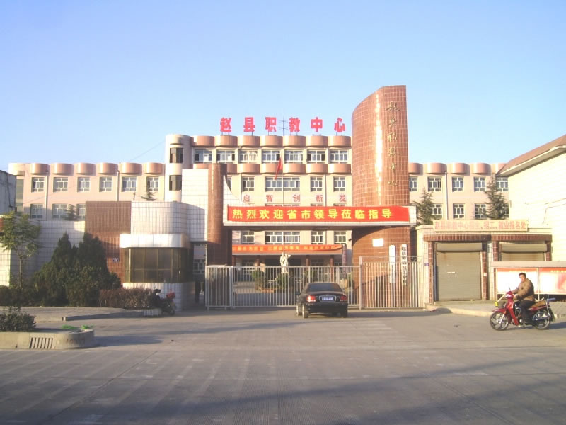 趙縣綜合職業技術教育中心 圖1