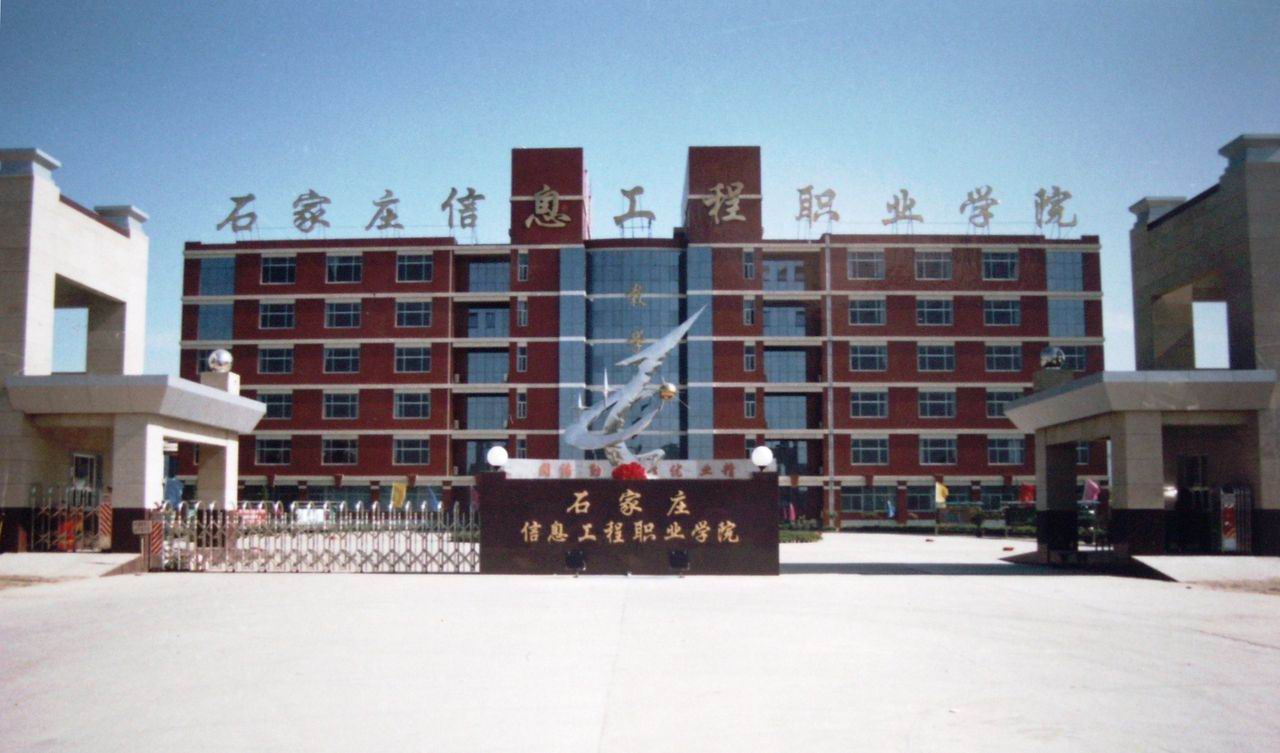 石家莊信息工程職業學院 圖1