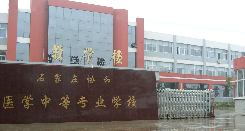 石家莊協和醫學中等專業學校