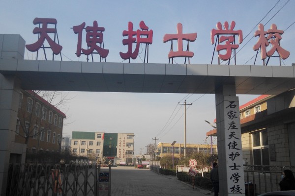 石家莊天使護士學校 圖1