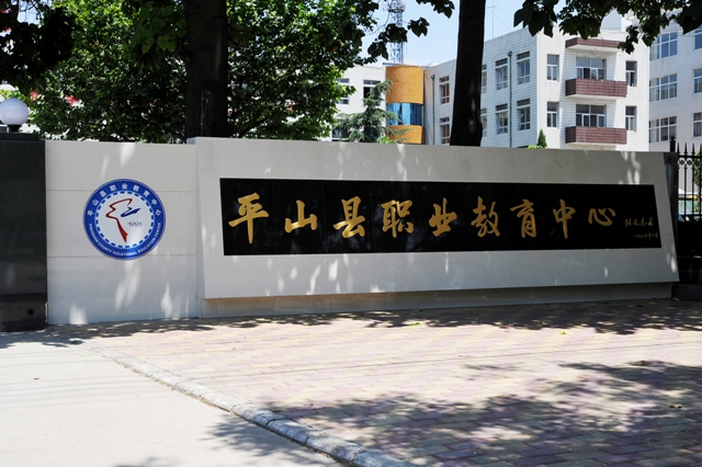 平山縣職業(yè)教育中心 圖1