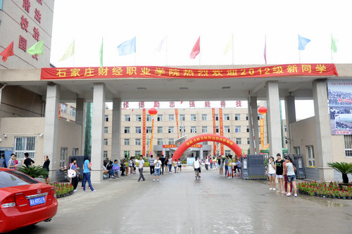 石家莊財經職業學院 圖1