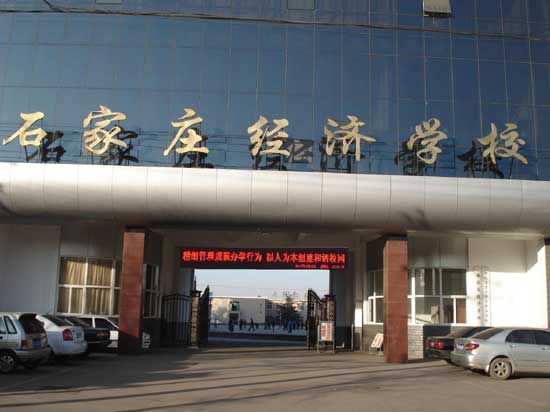 石家莊經濟學校 圖1