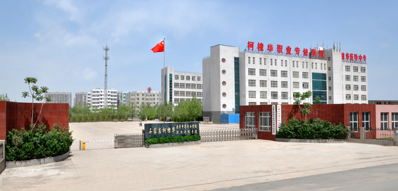 石家莊柯棣華醫學中等專業學校