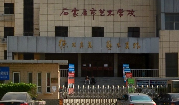 石家莊市藝術學校 圖1