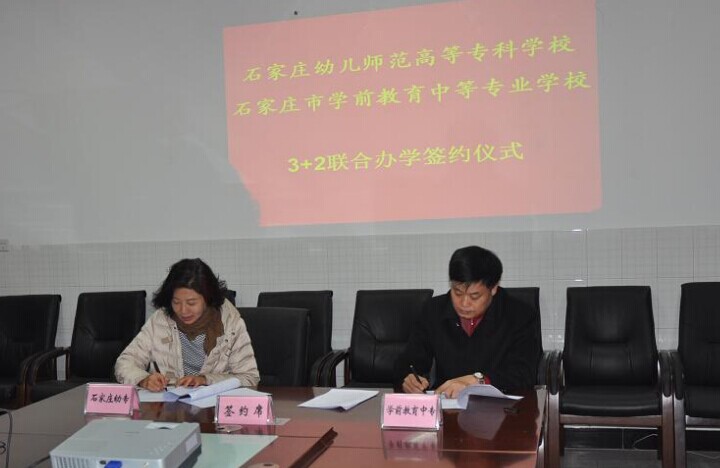 石家莊幼兒師范高等?？茖W校與石家莊市學前教育中等專業學校3+2聯合辦學 圖1