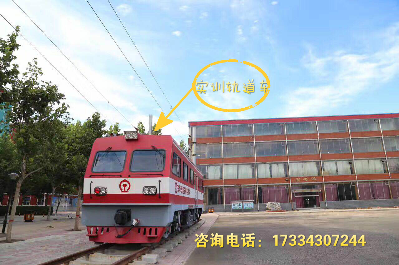 石家莊東華鐵路學校實訓軌道車