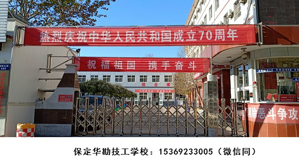 保定市華勘技工學校