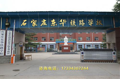 石家莊東華鐵路學校怎么樣？好不好呢? 圖1
