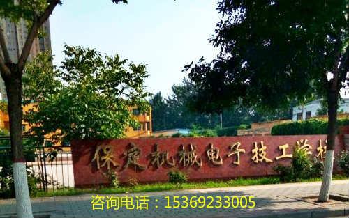 保定機(jī)械電子技工學(xué)校