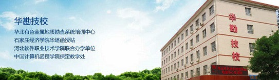 保定市華勘技工學校