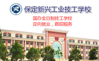 保定新興工業(yè)技工學(xué)校
