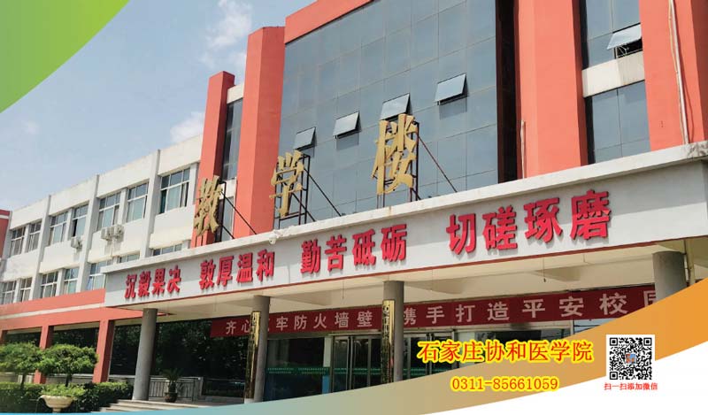 石家莊協和醫學院教學樓