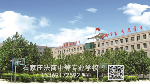 石家莊法商中等專業(yè)學(xué)校2020年秋季招生簡(jiǎn)章