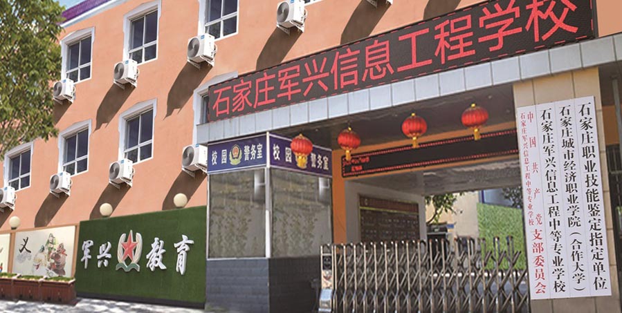 石家莊軍興信息工程中等專業學校大門