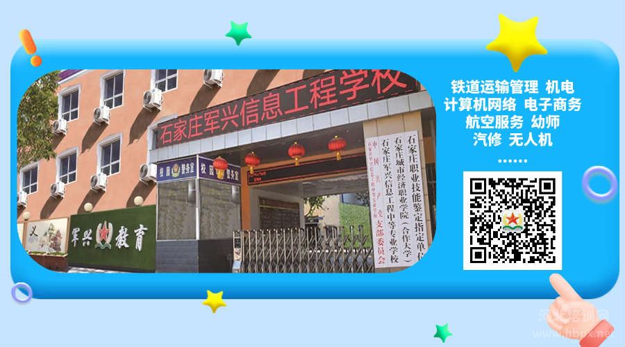 歡迎報考石家莊軍興信息工程中等專業學校