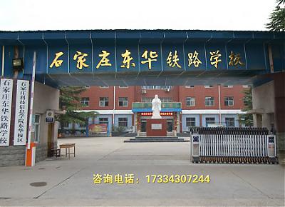 石家莊東華鐵路學校校園