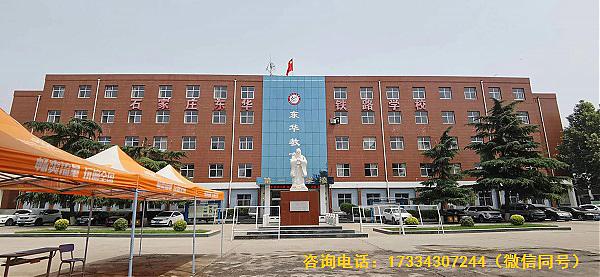 石家莊東華鐵路學校2021年春季招生簡章 圖1