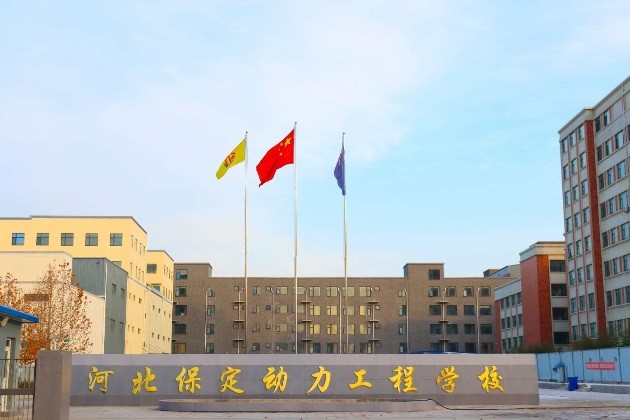 2021年保定動(dòng)力工程學(xué)校招生簡(jiǎn)章 圖1