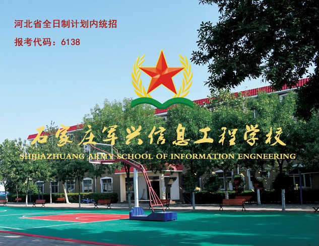 石家莊軍興信息工程中等專業(yè)學校