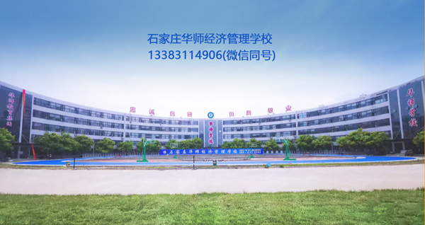 石家莊華師經(jīng)濟(jì)管理學(xué)校校園