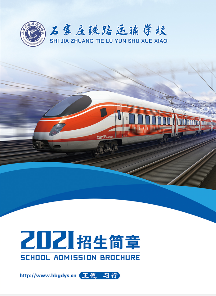 2021年石家莊鐵路運(yùn)輸學(xué)校招生簡(jiǎn)章 圖1