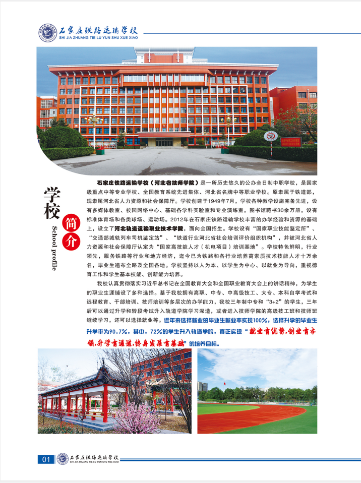 2021年石家莊鐵路運(yùn)輸學(xué)校招生簡(jiǎn)章 圖2