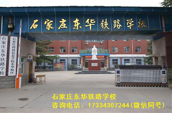石家莊東華鐵路學校校門