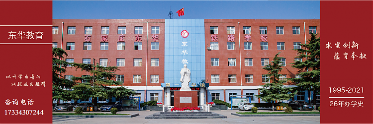 石家莊東華鐵路學校2022年春季招生簡章 圖1