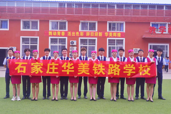 石家莊華美鐵路中等專業(yè)學(xué)校學(xué)生
