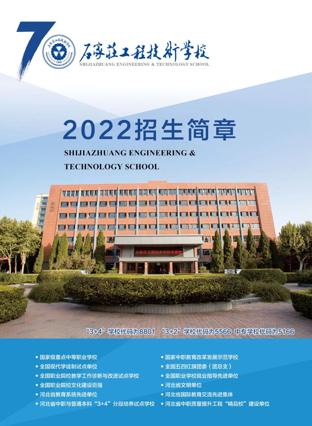 石家莊工程技術學校2022年招生簡章