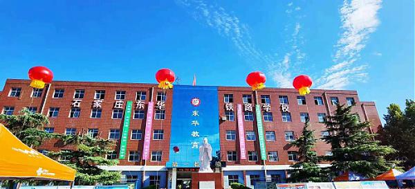 石家莊東華鐵路學校2022年秋季招生簡章 圖1
