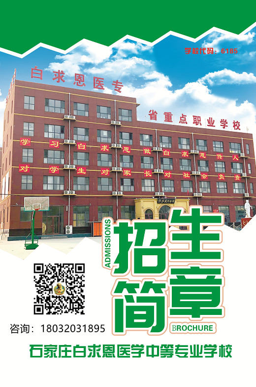 石家莊白求恩醫學院招生簡章