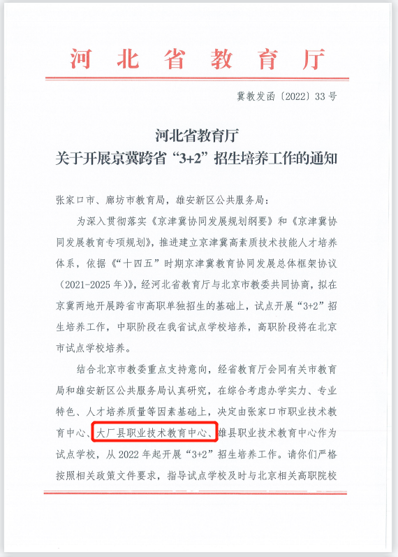 河北省教育廳關于開展京冀跨省“3+2”招生培養工作的通知 圖1