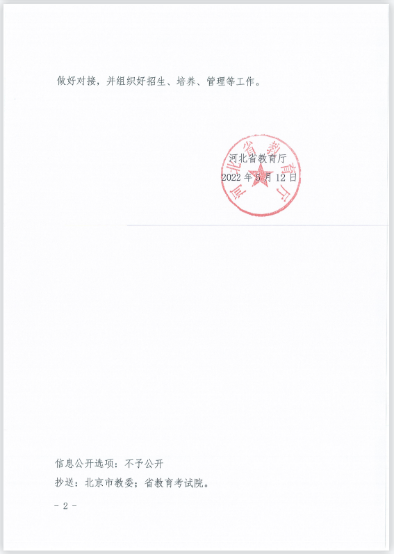 河北省教育廳關于開展京冀跨省“3+2”招生培養工作的通知 圖2