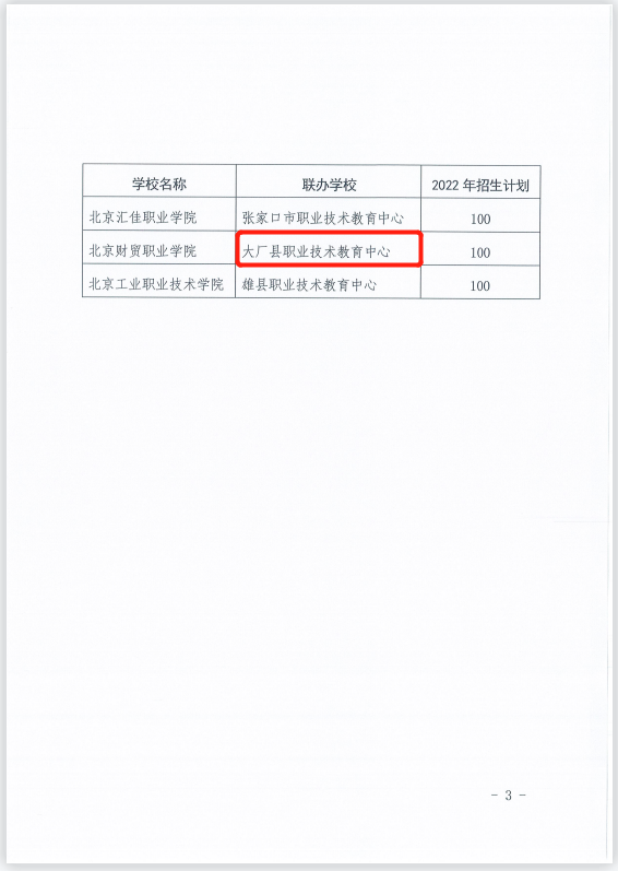 河北省教育廳關于開展京冀跨省“3+2”招生培養工作的通知 圖3