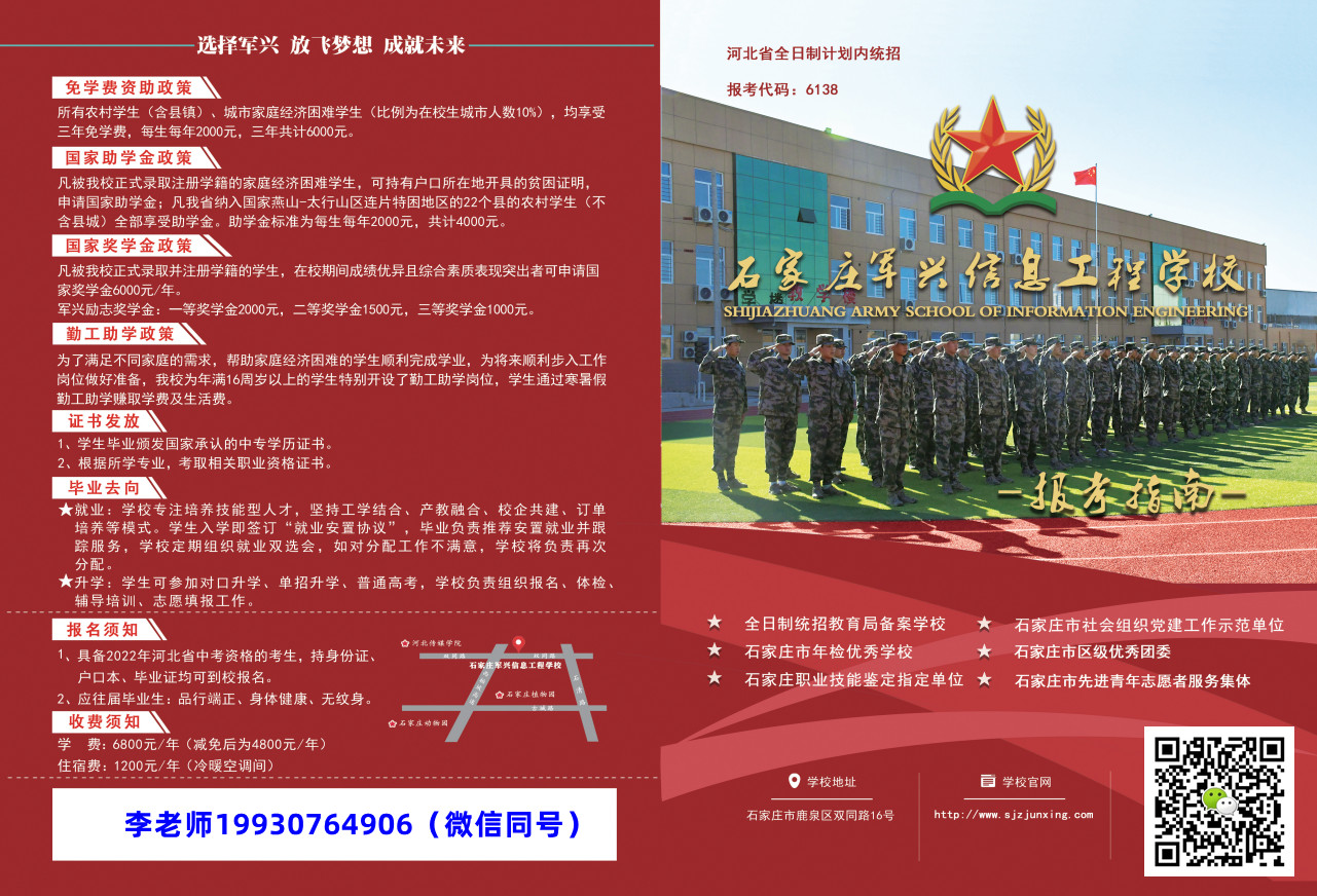 石家莊軍興信息工程中等專業學校2022年招生簡章1