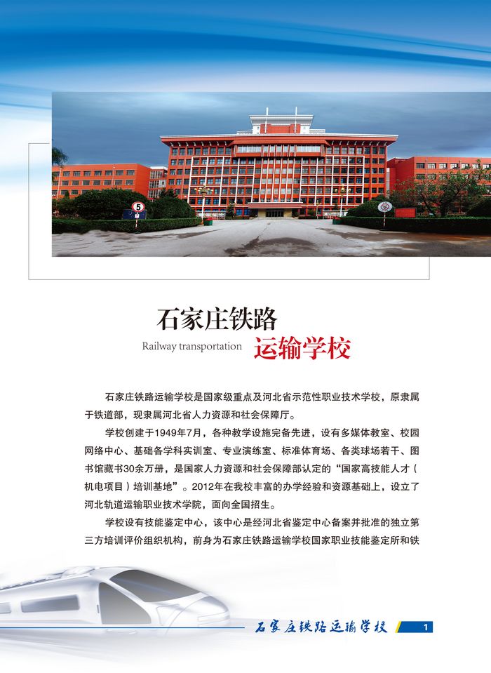 石家莊鐵路運輸學校2022招生簡章 圖1