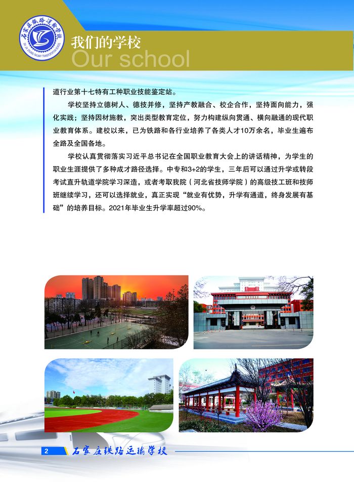 石家莊鐵路運輸學校2022招生簡章 圖2