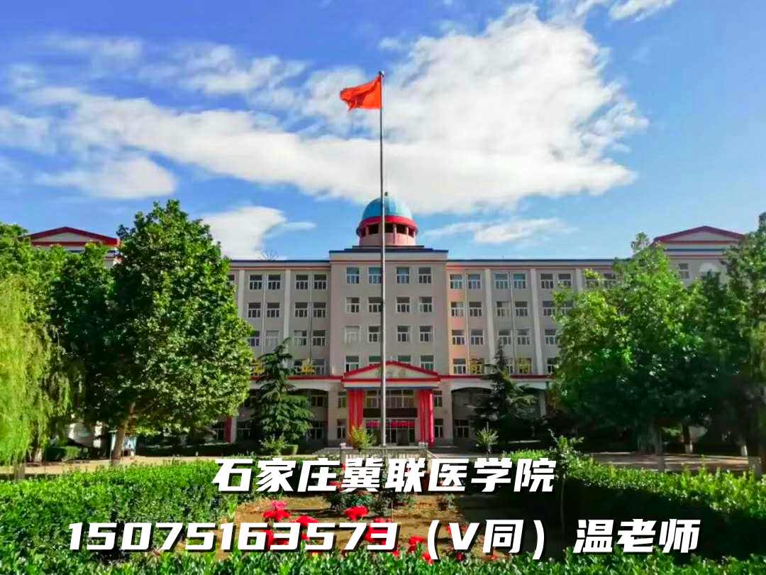 2023年石家莊冀聯(lián)醫(yī)學(xué)中等專業(yè)學(xué)校3+2專業(yè)一覽