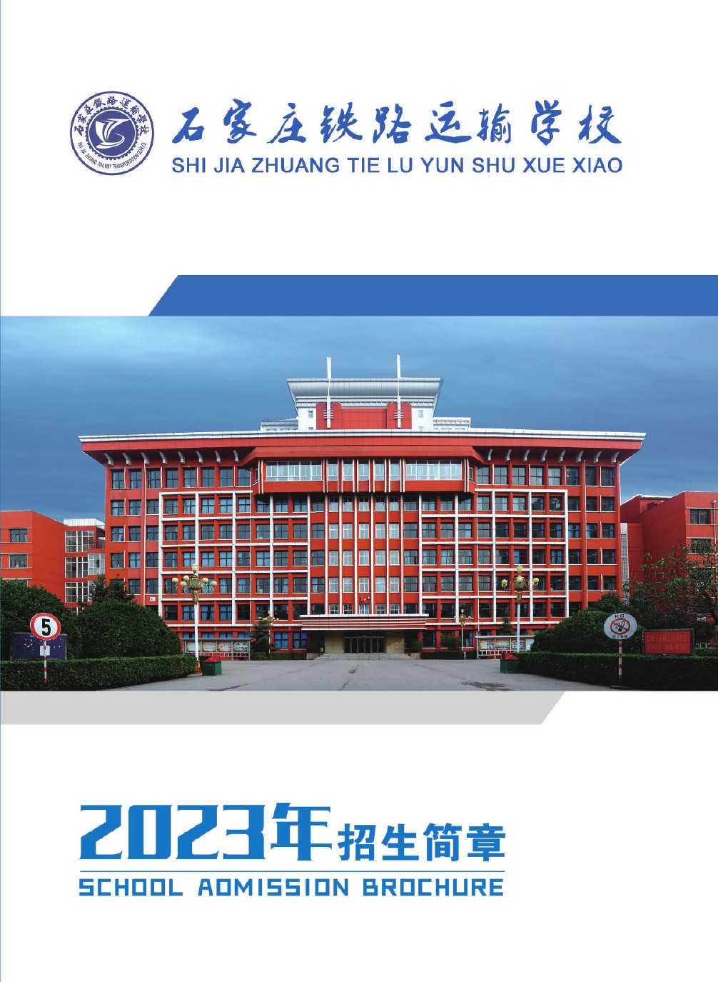 2023年石家莊鐵路運輸學校招生簡章 圖1