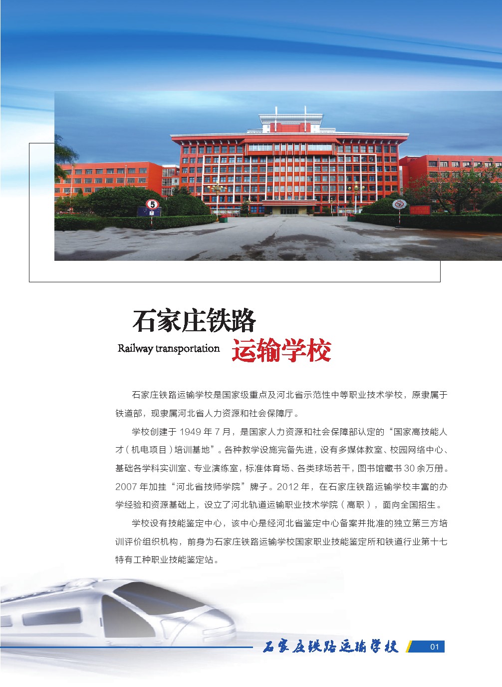 2023年石家莊鐵路運輸學校招生簡章 圖2