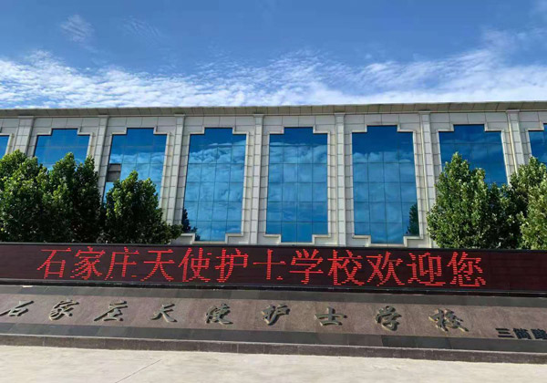 石家莊天使護(hù)士學(xué)校2024級(jí)升學(xué)冠名班招生簡(jiǎn)章