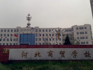 河北商貿(mào)學(xué)校2016年招生簡(jiǎn)章 圖2