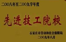 石家莊市先進技工學校